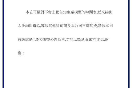 鐵支路模型生產排程公告
